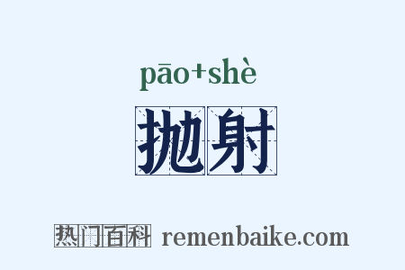 抛射是什么意思的图片